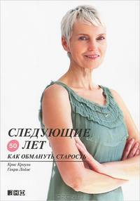 Следующие 50 лет: Как обмануть старость (обложка)