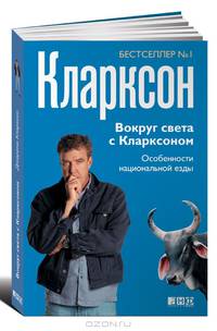 Вокруг света с Кларксоном. Особенности национальной езды