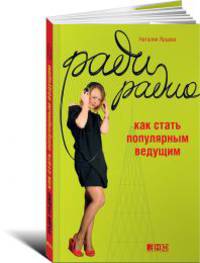 Ради радио. Как стать популярным ведущим