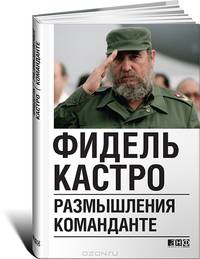 Размышления команданте