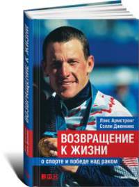 Возвращение к жизни. О спорте и победе над раком