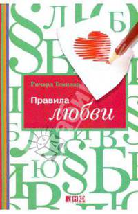 Правила любви