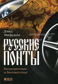 Русские понты: бесхитростные и бессовестные