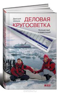 Деловая кругосветка