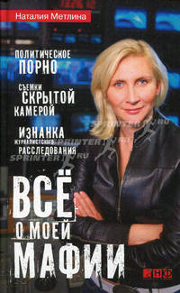 Все о моей мафии