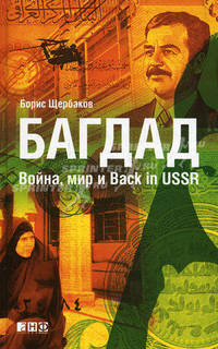 Багдад. Война, мир и Back in USSR