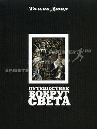 Путешествие вокруг света.