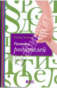 Правила родителей