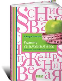 Правила снижения веса. Как худеть, не чувствуя себя несчастным.