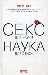 Секс для науки. Наука для секса. Роуч М.