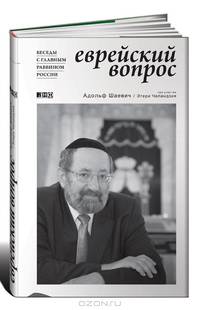 Еврейский вопрос. Беседы с главным раввином России