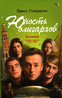 Война олигархов - (Команда. Хоника передела. 1994-2004)