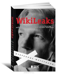 WikiLeaks. Избранные материалы.