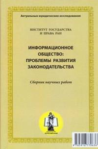 Информационное общество: проблемы развития законодательства. Сборник научных работ института государства и права ран
