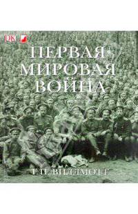 Первая мировая война