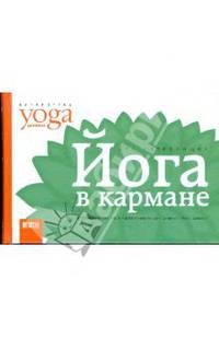 Йога в кармане. Краткое руководство по самостоятельной практике для начинающих