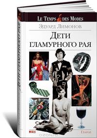 Дети гламурного рая: О моде, стиле и путешествиях