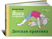 Йога в кармане. Детская практика