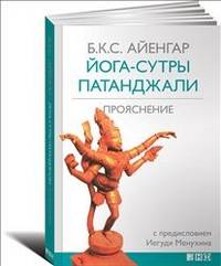 Йога-сутры Патанджали. Прояснение - 3 изд.