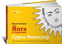 Йога в кармане. Сурья Намаскар. Приветствие Солнца