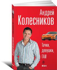 Тачки, девушки, ГАИ