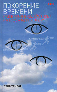 Покорение времени: как время воздействует на нас, а мы на время