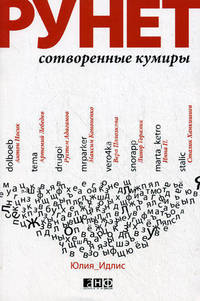 Рунет: сотворенные кумиры