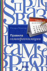 Правила самоорганизации. Как все успевать, не напрягаясь - 2 изд.