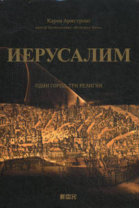Иерусалим. Один город, три религии - 2 изд.