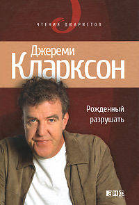 Рожденный разрушать.