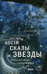 Кости, скалы и звезды. Наука о том, когда что произошло