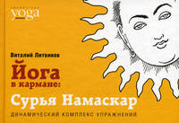 Йога в кармане: Сурья Намаскар. Приветствие Солнца. Динамический комплекс упражнений