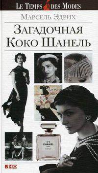 Загадочная Коко Шанель