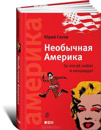 Необычайная Америка.За что ее любят и ненавидят