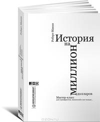 История на миллион долларов. Мастер-класс для сценаристов, писателей и не только - 5 изд.