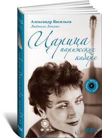 Царица парижских кабаре (+ CD-ROM)