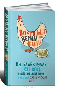 Во что мы верим, но не можем доказать. Интеллектуалы XXI века о современной науке - 2 изд.