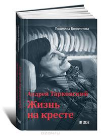 Андрей Тарковский — жизнь на кресте