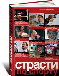 Страсти по спорту.