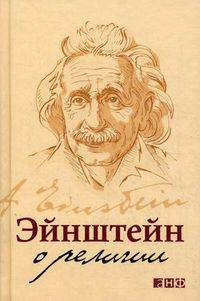 Эйнштейн о религии