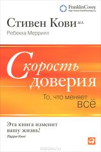 Скорость доверия. То, что меняет все - 4 изд.