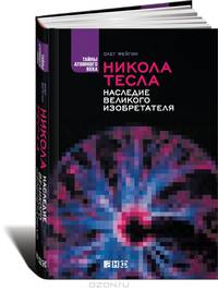 Никола Тесла. Наследие великого изобретателя