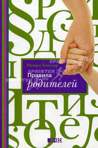 Правила родителей (ОБЛОЖКА)