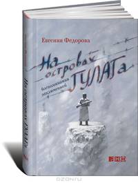 На островах ГУЛАГа. Воспоминания заключенной