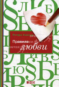 Правила любви - 3 изд.