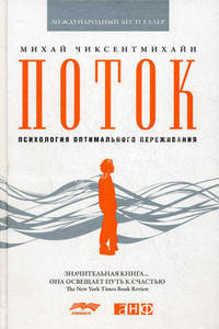 Поток: Психология оптимального переживания (Переплёт)