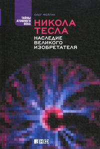 Никола Тесла. Наследие великого изобретателя