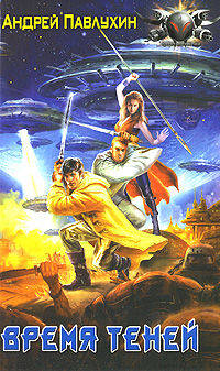 ВРЕМЯ ТЕНЕЙ (лен) (шт.)