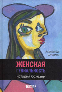 Женская гениальность. История болезни