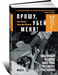 Прoшу, убей меня!: Подлинная история панк-рока в рассказах участников. Пер. с англ.